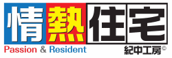 情熱住宅